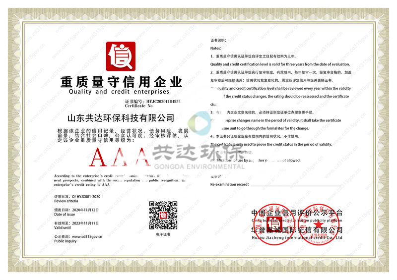 重质量守信用企业证书